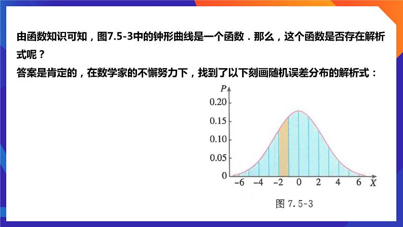 人教A版数学高二选择性必修第三册 7.5 正态分布 课件+教案08