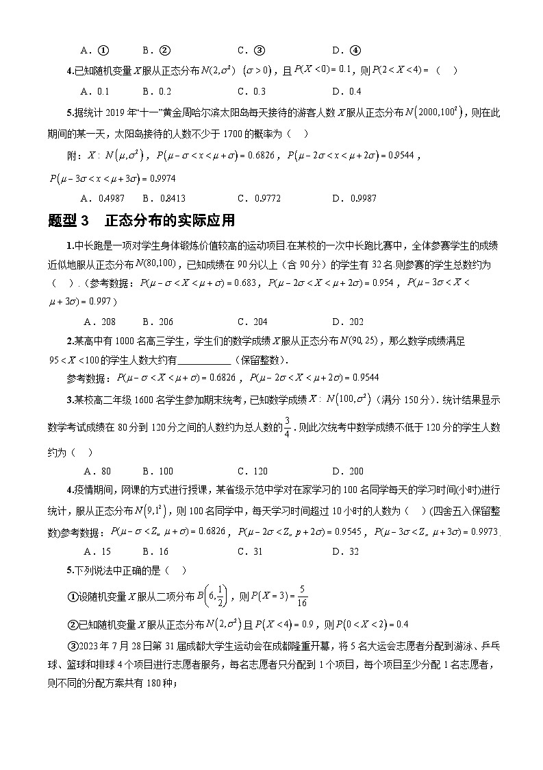 人教A版数学高二选择性必修第三册 7.5 正态分布 分层作业03