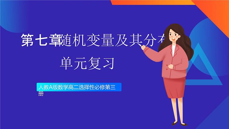 人教A版数学高二选择性必修第三册 第七章 随机变量及其分布 单元复习 课件01
