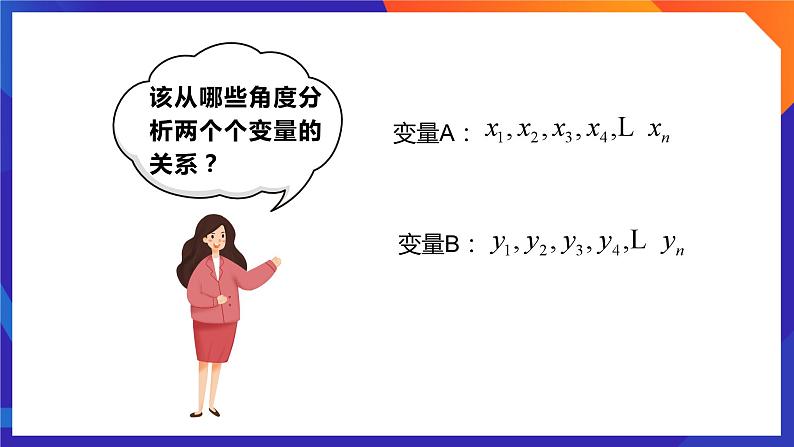人教A版数学高二选择性必修第三册 8.1.1 变量的相关关系 课件+教案06
