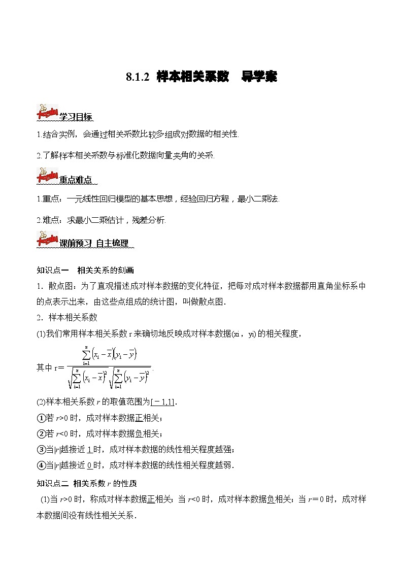 人教A版数学高二选择性必修第三册 8.1.2 样本相关系数 导学案01