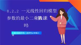 人教A版 (2019)选择性必修 第三册8.2 一元线性回归模型及其应用课文内容ppt课件