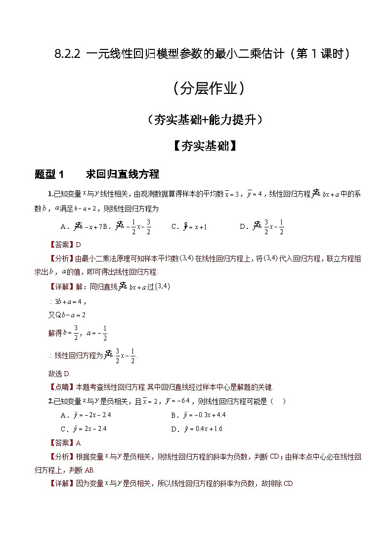 人教A版数学高二选择性必修第三册 8.2.2 一元线性回归模型参数的最小二乘估计(第1课时) 分层作业01