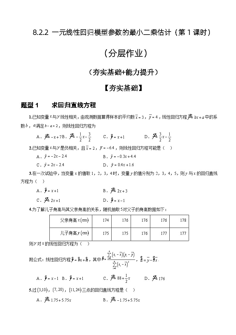 人教A版数学高二选择性必修第三册 8.2.2 一元线性回归模型参数的最小二乘估计(第1课时) 分层作业01