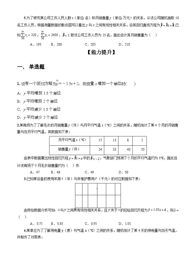 人教A版数学高二选择性必修第三册 8.2.2 一元线性回归模型参数的最小二乘估计(第1课时) 分层作业03
