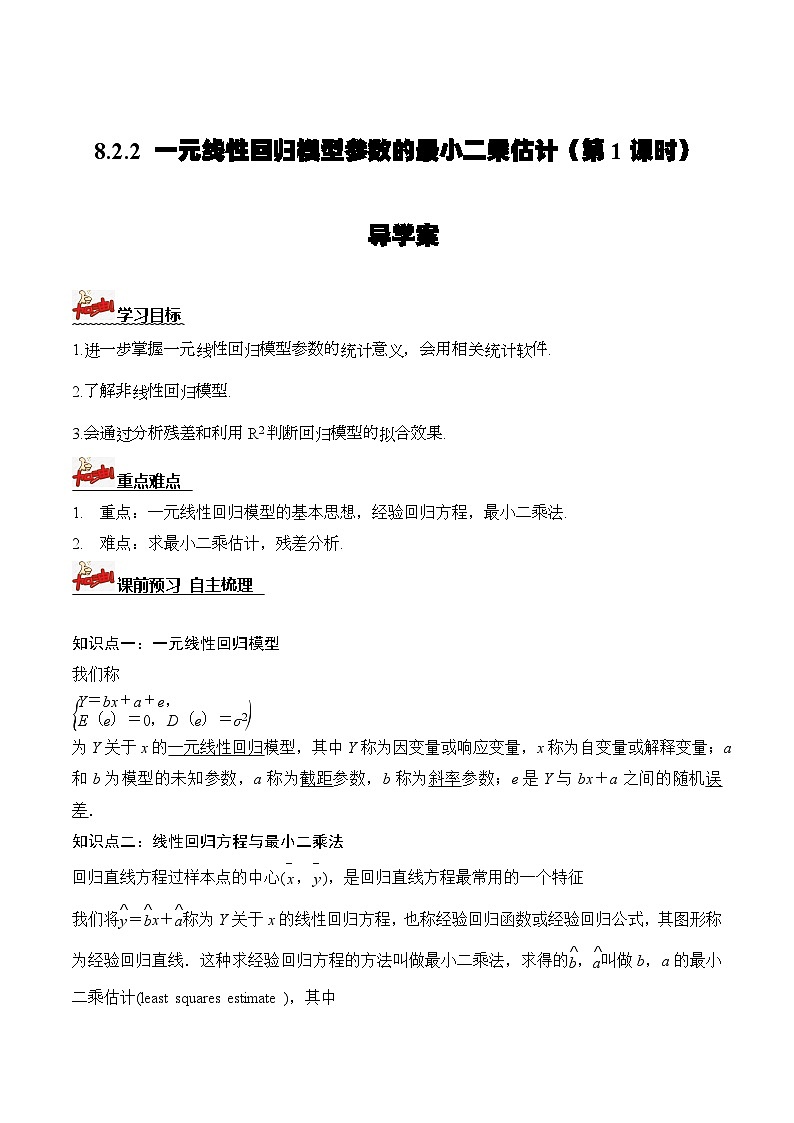 人教A版数学高二选择性必修第三册 8.2.2 一元线性回归模型参数的最小二乘估计(第1课时) 导学案01
