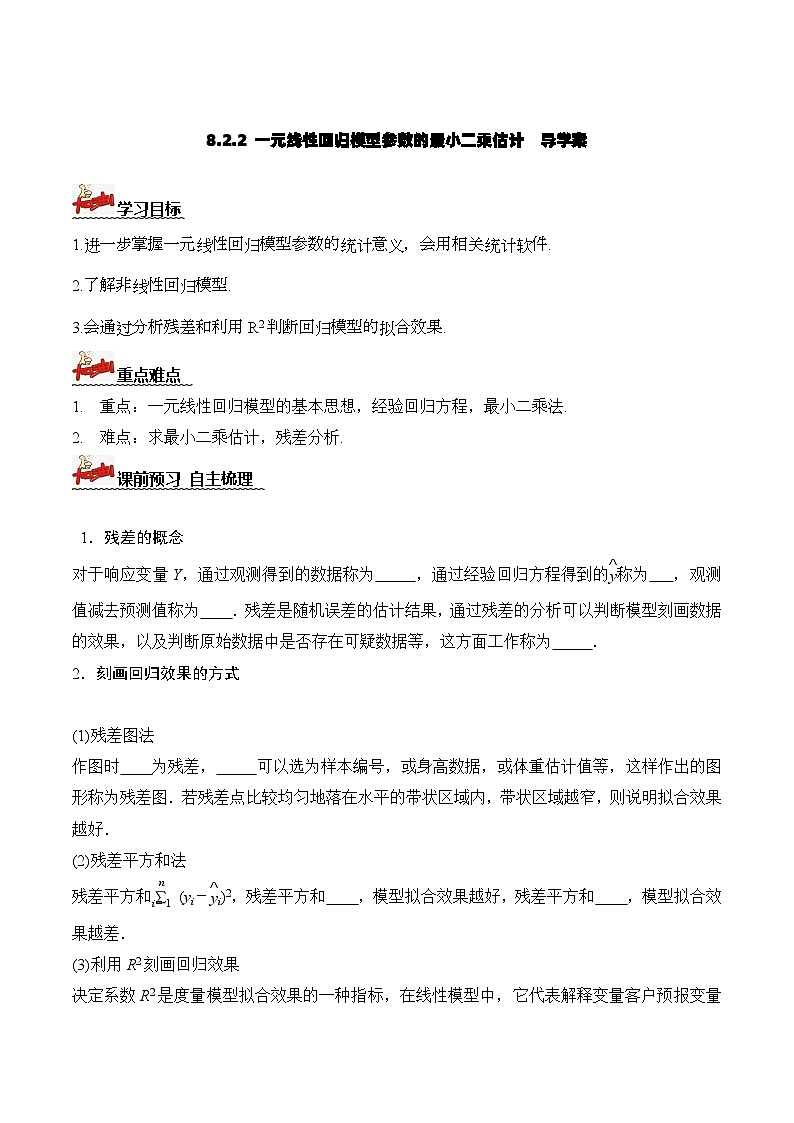 人教A版数学高二选择性必修第三册 8.2.2 一元线性回归模型参数的最小二乘估计(第1课时) 导学案01