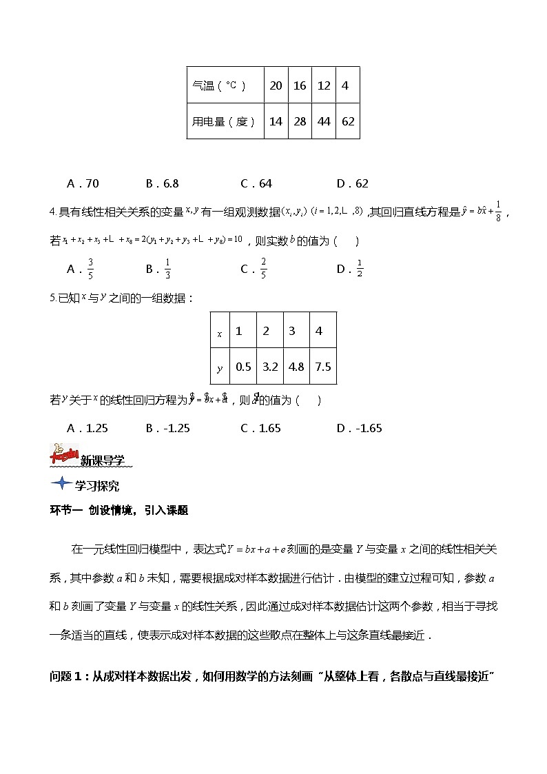 人教A版数学高二选择性必修第三册 8.2.2 一元线性回归模型参数的最小二乘估计(第1课时) 导学案03