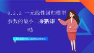 数学选择性必修 第三册第八章 成对数据的统计分析8.2 一元线性回归模型及其应用教学ppt课件