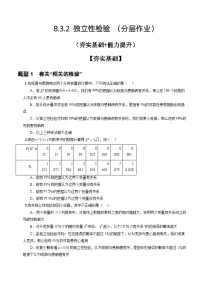 高中数学人教A版 (2019)选择性必修 第三册第八章 成对数据的统计分析8.3 分类变量与列联表优秀练习