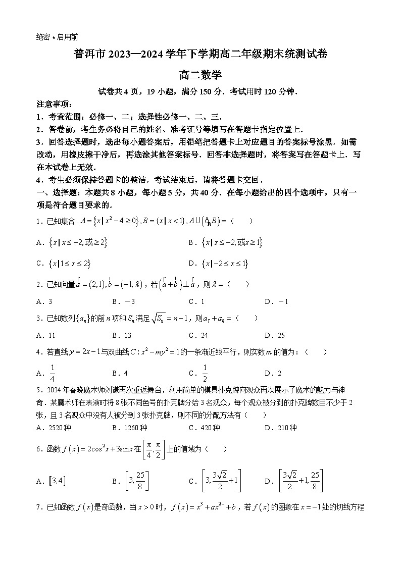 云南省普洱市2023-2024学年高二下学期7月期末统测数学试题第1页