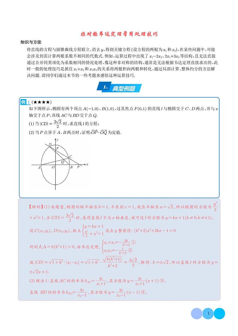 非对称韦达定理常用处理技巧-解析版第1页