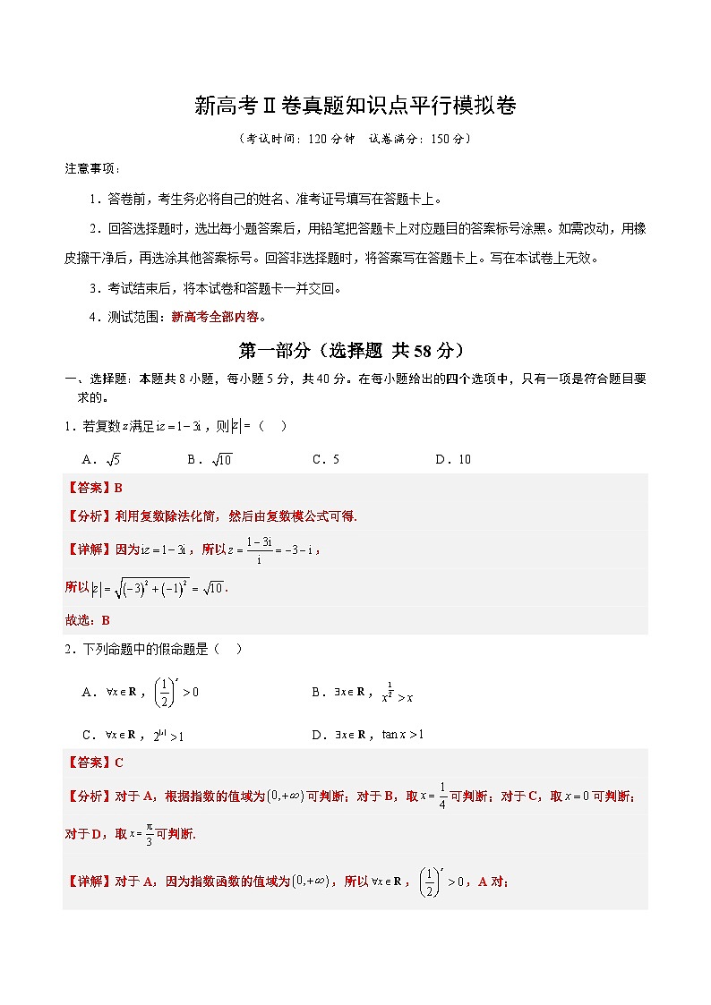 2024年新高考Ⅱ卷真题知识点平行模拟卷 数学(含解析)第1页
