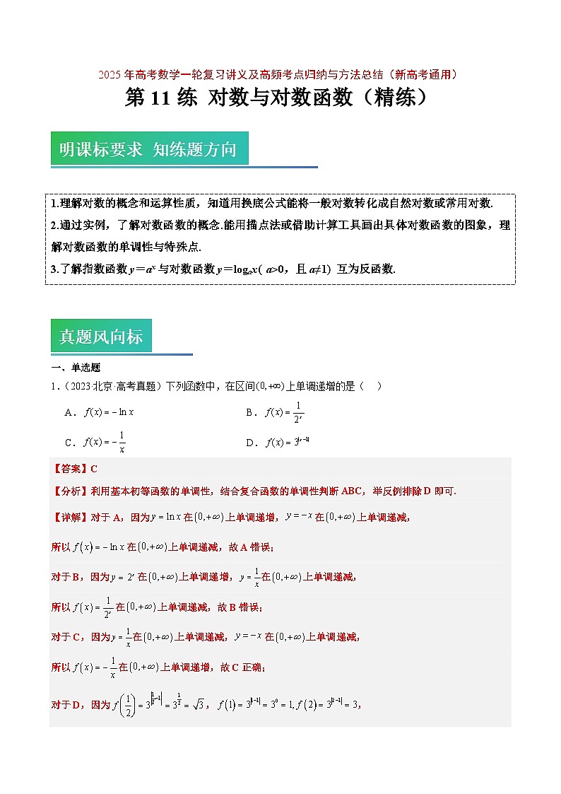 2025年高考数学一轮复习讲义 考点归纳与方法总结 第11练 对数与对数函数(精练:基础+重难点)(含解析)第1页