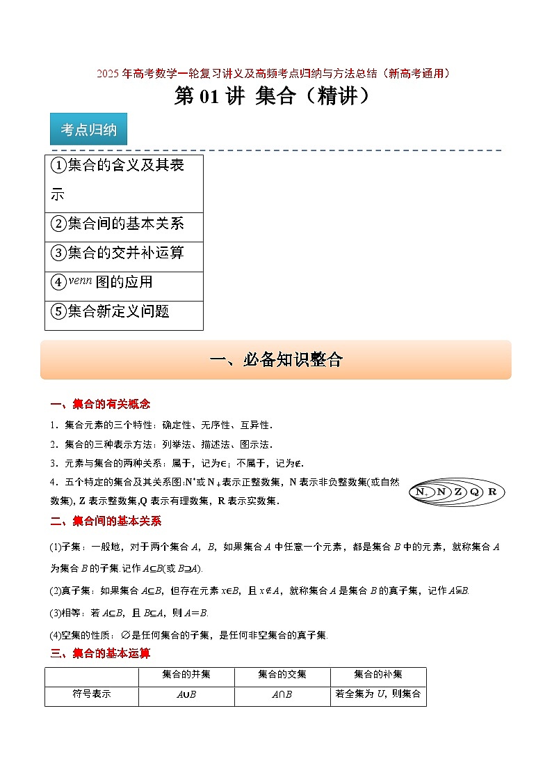 2025年高考数学一轮复习讲义 考点归纳与方法总结 第01讲 集合(精讲)(含解析)第1页