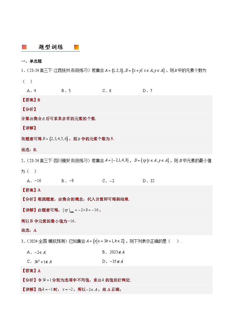2025年高考数学一轮复习讲义 考点归纳与方法总结 第01讲 集合(精讲)(含解析)第3页
