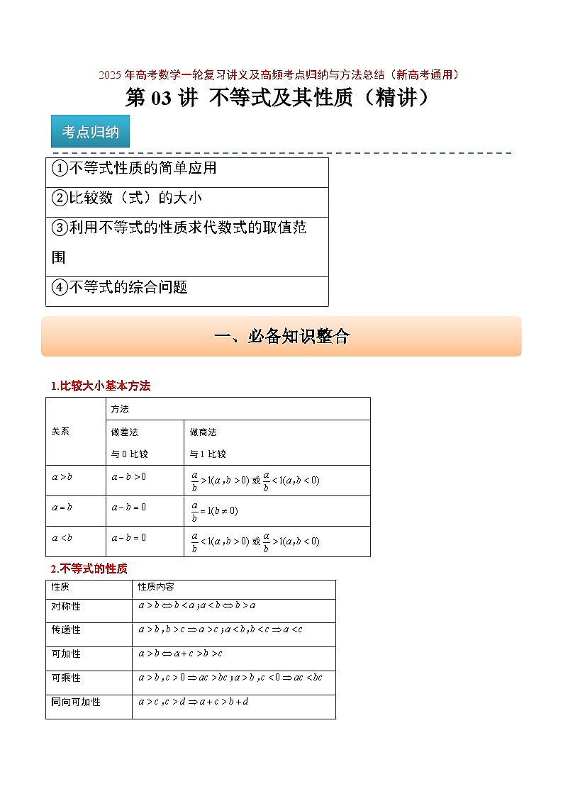 2025年高考数学一轮复习讲义 考点归纳与方法总结 第03讲 不等式及其性质(精讲)(含解析)第1页