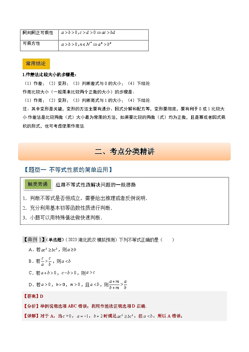 2025年高考数学一轮复习讲义 考点归纳与方法总结 第03讲 不等式及其性质(精讲)(含解析)第2页