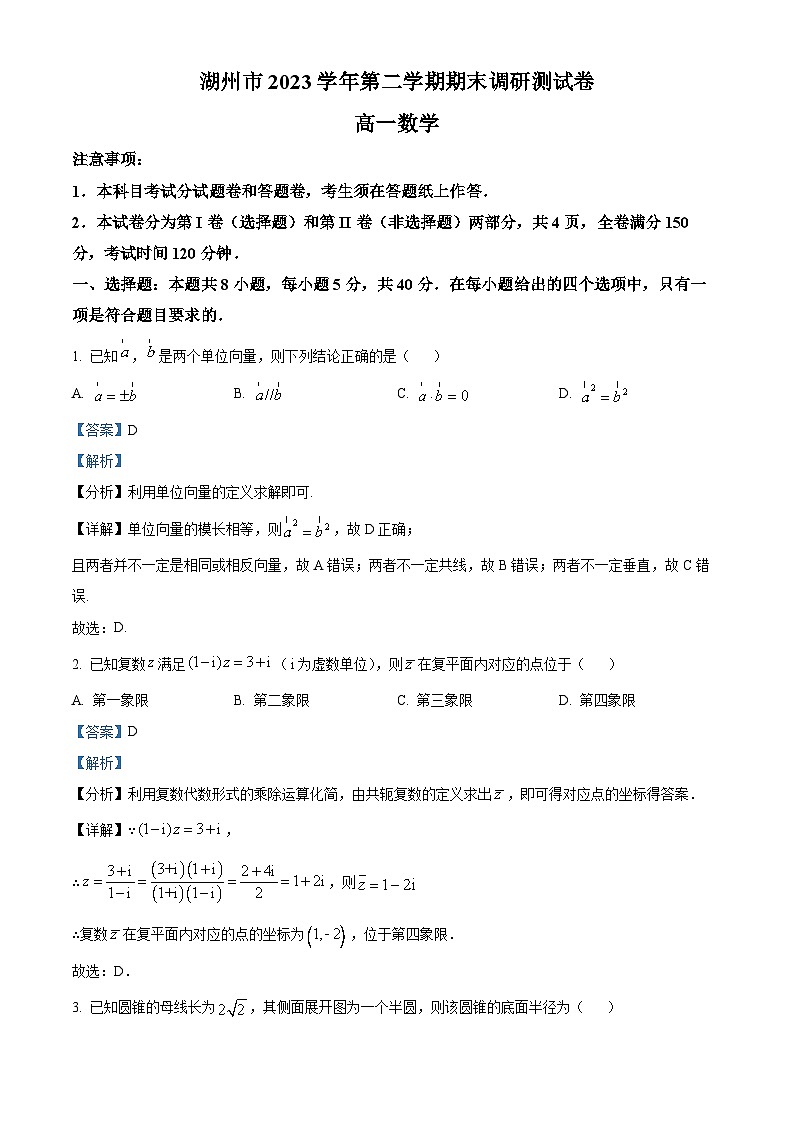 浙江省湖州市2023-2024学年高一下学期6月期末调研测试数学试题 Word版含解析第1页