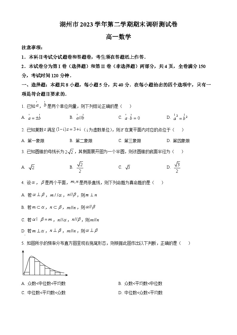 浙江省湖州市2023-2024学年高一下学期6月期末调研测试数学试题 Word版无答案第1页