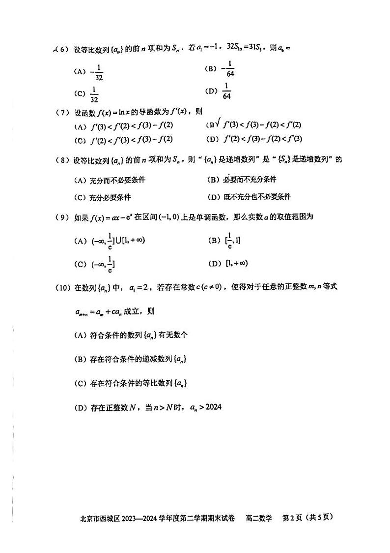 北京市西城区2023-2024学年高二下学期期末考试数学试卷第2页