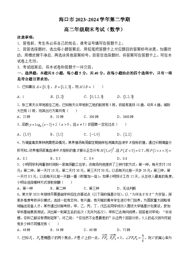 海南省海口市2023-2024学年高二下学期期末考试数学试卷(无答案)01