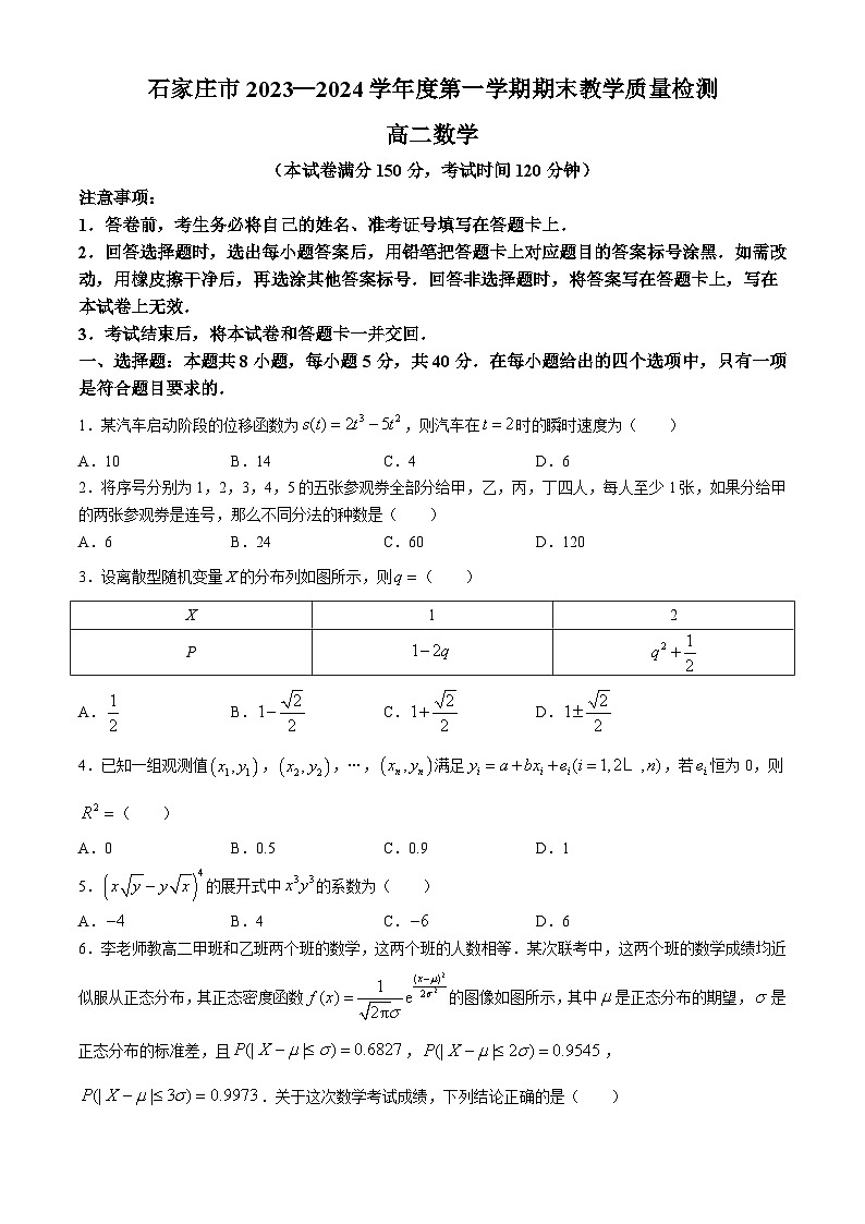 河北省石家庄市2023-2024学年高二下学期期末质量检测数学试卷(无答案)第1页