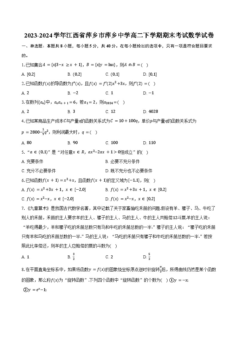 2023-2024学年江西省萍乡市萍乡中学高二下学期期末考试数学试卷(含解析)01