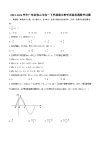 2023-2024学年广东省佛山市高一下学期期末教学质量检测数学试题（含答案）