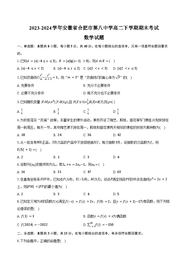2023-2024學(xué)年安徽省合肥市第八中學(xué)高二下學(xué)期期末考試數(shù)學(xué)試題（含解析）第1頁(yè)