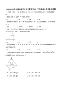 2023-2024学年湖南省长沙市长郡中学高一下学期期末考试数学试题（含答案）