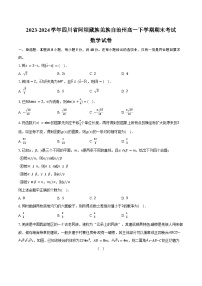 2023-2024学年四川省阿坝藏族羌族自治州高一下学期期末考试数学试卷（含解析）