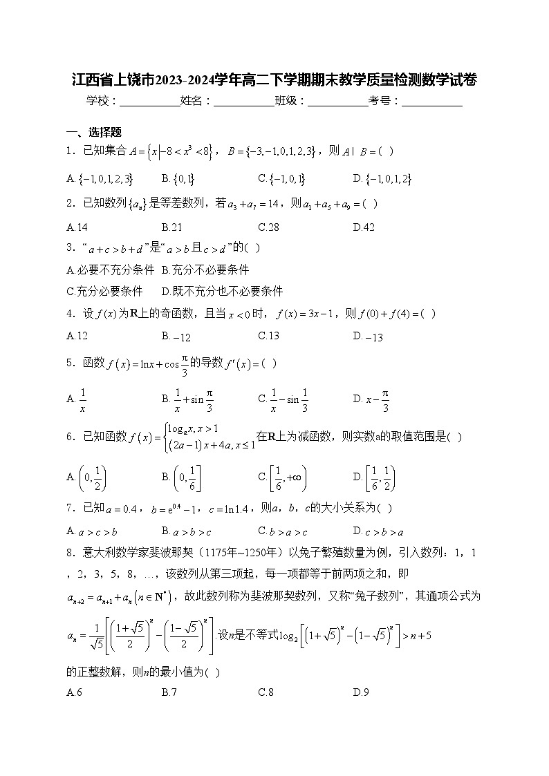 江西省上饶市2023-2024学年高二下学期期末教学质量检测数学试卷(含答案)01