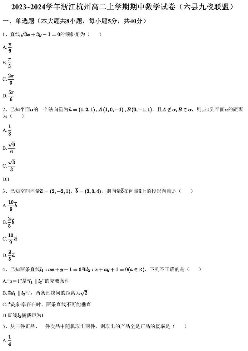2023~2024学年浙江杭州高二上学期期中数学试卷(六县九校联盟)(含答案与解析)第1页