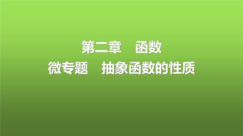 人教A版普通高中数学一轮复习第2章第3节微专题抽象函数的性质课件01