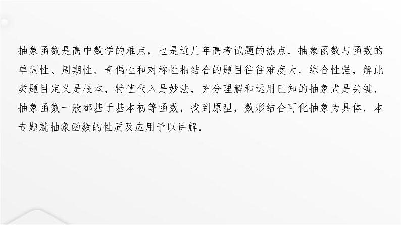 人教A版普通高中数学一轮复习第2章第3节微专题抽象函数的性质课件02