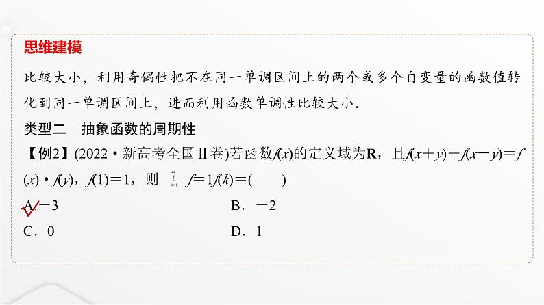 人教A版普通高中数学一轮复习第2章第3节微专题抽象函数的性质课件04