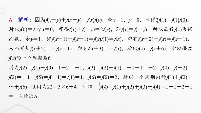 人教A版普通高中数学一轮复习第2章第3节微专题抽象函数的性质课件05