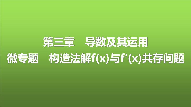 人教A版普通高中数学一轮复习第3章第2节微专题构造法解f(x)与f′(x)共存问题课件第1页