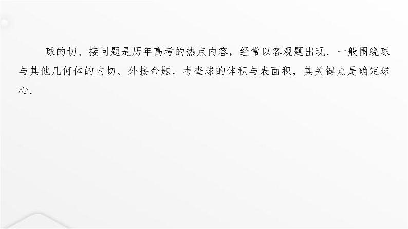 人教A版普通高中数学一轮复习第6章微专题寻找球心解决与球有关的问题课件第2页