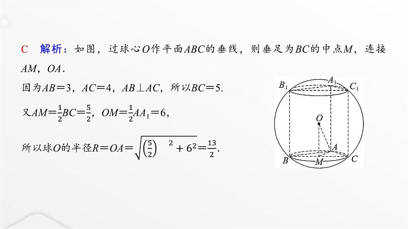 人教A版普通高中数学一轮复习第6章微专题寻找球心解决与球有关的问题课件第4页