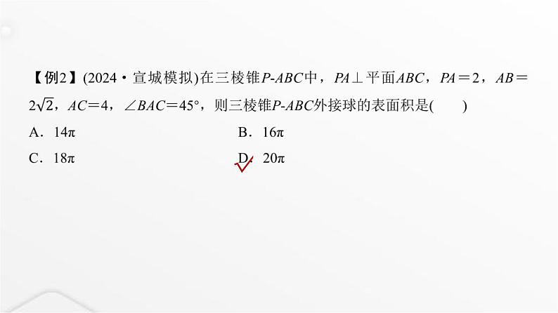 人教A版普通高中数学一轮复习第6章微专题寻找球心解决与球有关的问题课件第5页