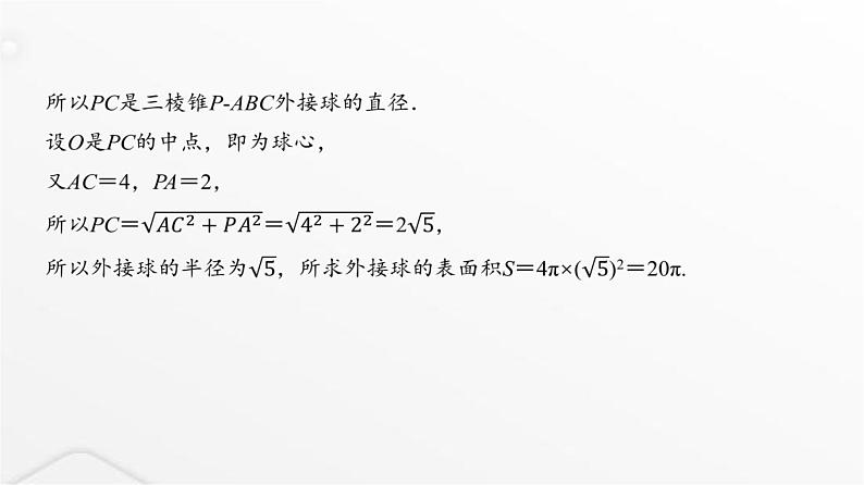 人教A版普通高中数学一轮复习第6章微专题寻找球心解决与球有关的问题课件第7页
