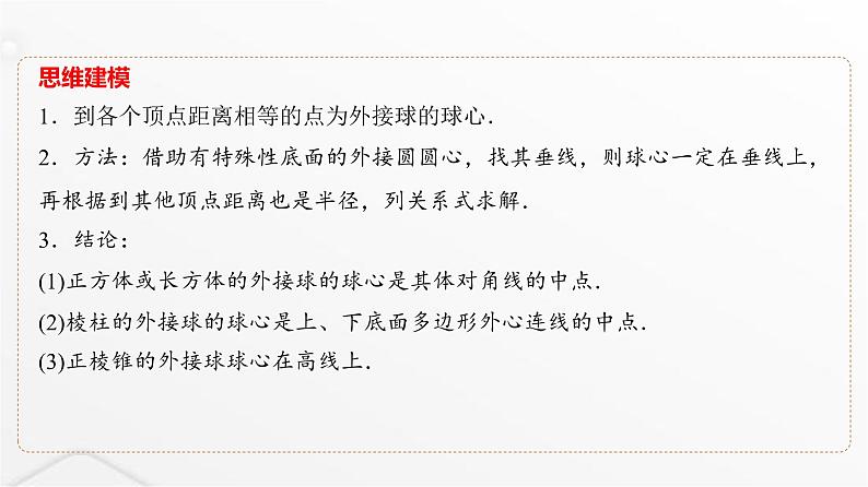 人教A版普通高中数学一轮复习第6章微专题寻找球心解决与球有关的问题课件第8页