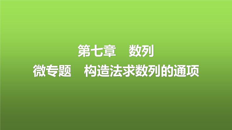 人教A版普通高中数学一轮复习第7章微专题构造法求数列的通项课件第1页