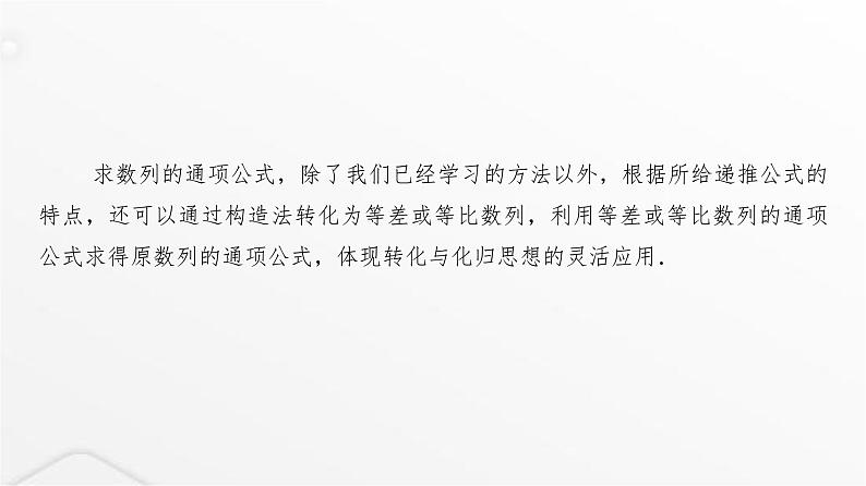 人教A版普通高中数学一轮复习第7章微专题构造法求数列的通项课件第2页