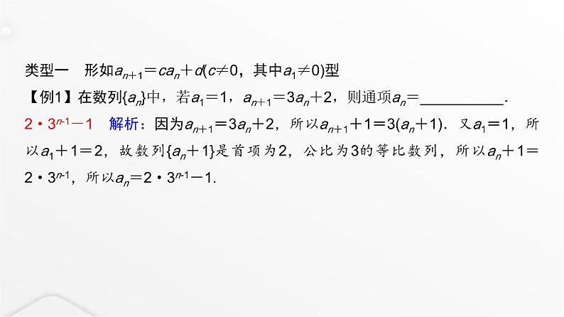 人教A版普通高中数学一轮复习第7章微专题构造法求数列的通项课件第3页