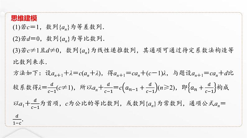 人教A版普通高中数学一轮复习第7章微专题构造法求数列的通项课件第4页