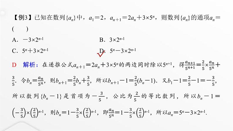 人教A版普通高中数学一轮复习第7章微专题构造法求数列的通项课件第6页