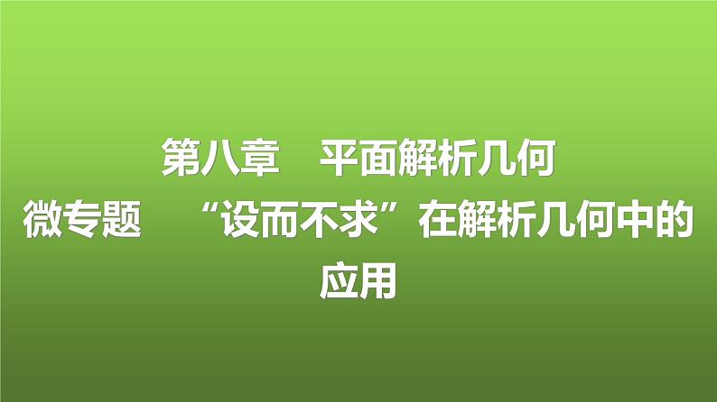 人教A版普通高中数学一轮复习第8章微专题“设而不求”在解析几何中的应用课件第1页